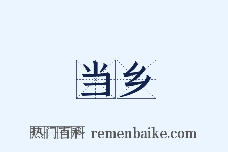 当乡是什么意思的图片